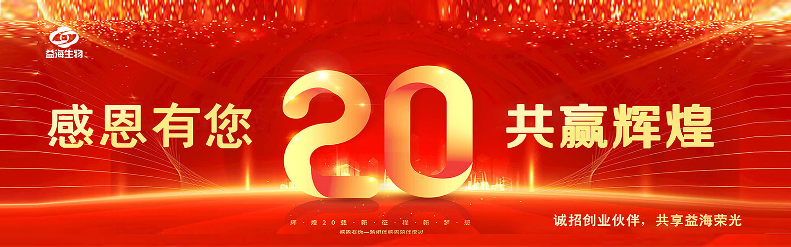 热烈庆祝益海生物成立19周年